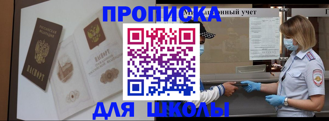 прописка для школы в Рузе